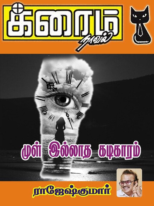 Title details for முள் இல்லாத கடிகாரம் by Rajeshkumar - Available